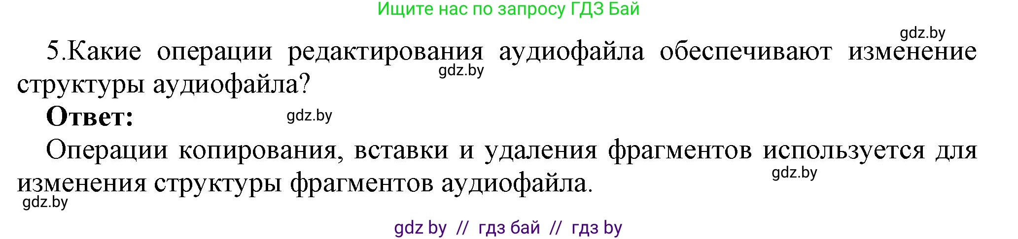 Информатика, 8 класс Учебник, авторы: Котов Владимир Михайлович, Лапо Анжелика Ивановна, Быкадоров Юрий Александрович, Войтехович Елена Николаевна, издательство Народная асвета, Минск, 2018, страница 18, номер 5, Решение