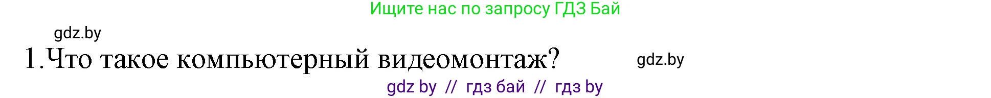 Информатика, 8 класс Учебник, авторы: Котов Владимир Михайлович, Лапо Анжелика Ивановна, Быкадоров Юрий Александрович, Войтехович Елена Николаевна, издательство Народная асвета, Минск, 2018, страница 22, номер 1, Решение