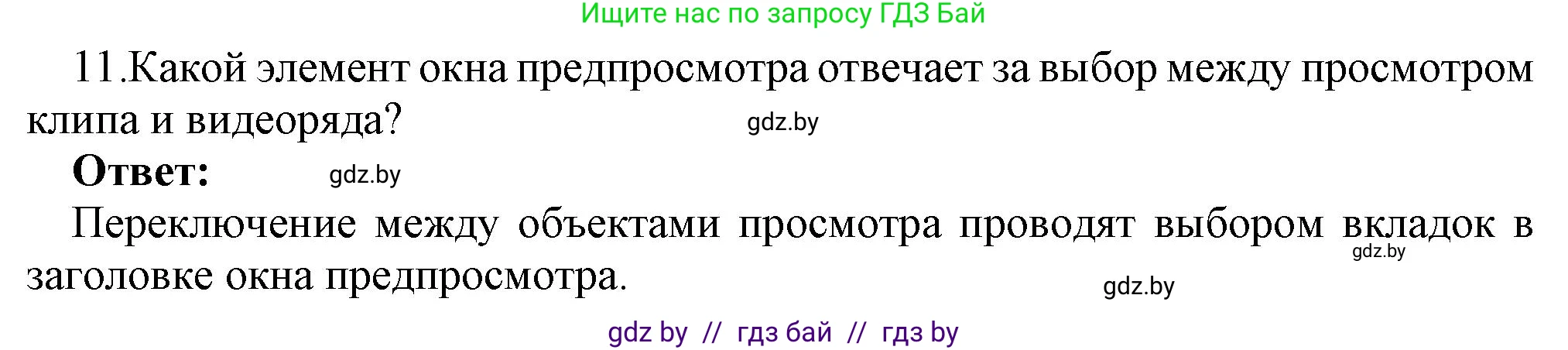 Информатика, 8 класс Учебник, авторы: Котов Владимир Михайлович, Лапо Анжелика Ивановна, Быкадоров Юрий Александрович, Войтехович Елена Николаевна, издательство Народная асвета, Минск, 2018, страница 22, номер 11, Решение