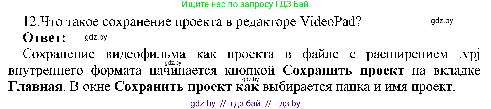 Информатика, 8 класс Учебник, авторы: Котов Владимир Михайлович, Лапо Анжелика Ивановна, Быкадоров Юрий Александрович, Войтехович Елена Николаевна, издательство Народная асвета, Минск, 2018, страница 22, номер 12, Решение