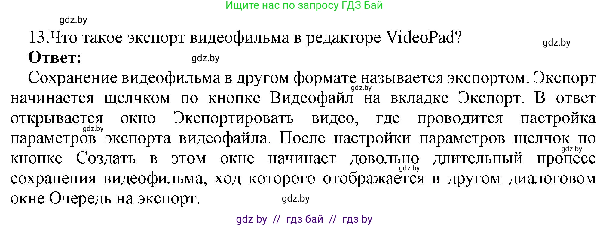 Информатика, 8 класс Учебник, авторы: Котов Владимир Михайлович, Лапо Анжелика Ивановна, Быкадоров Юрий Александрович, Войтехович Елена Николаевна, издательство Народная асвета, Минск, 2018, страница 22, номер 13, Решение