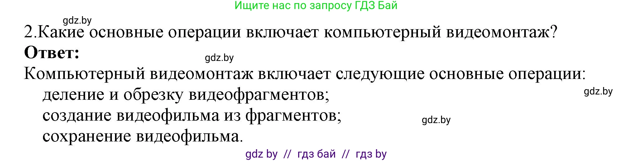 Информатика, 8 класс Учебник, авторы: Котов Владимир Михайлович, Лапо Анжелика Ивановна, Быкадоров Юрий Александрович, Войтехович Елена Николаевна, издательство Народная асвета, Минск, 2018, страница 22, номер 2, Решение