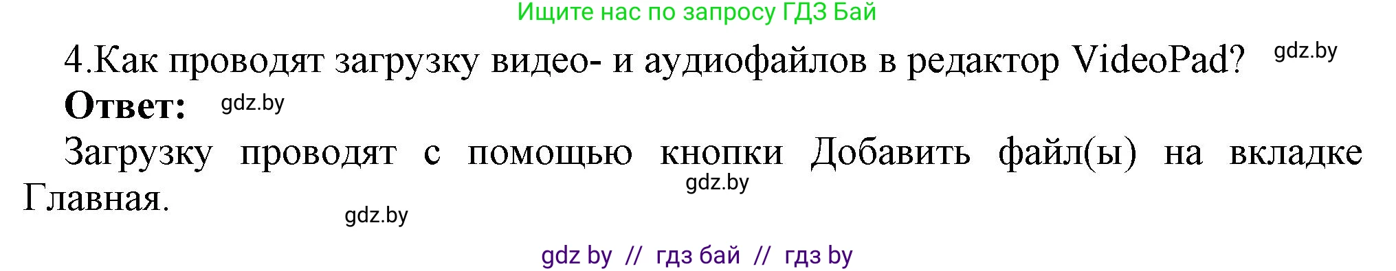 Информатика, 8 класс Учебник, авторы: Котов Владимир Михайлович, Лапо Анжелика Ивановна, Быкадоров Юрий Александрович, Войтехович Елена Николаевна, издательство Народная асвета, Минск, 2018, страница 22, номер 4, Решение