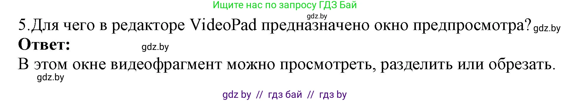 Информатика, 8 класс Учебник, авторы: Котов Владимир Михайлович, Лапо Анжелика Ивановна, Быкадоров Юрий Александрович, Войтехович Елена Николаевна, издательство Народная асвета, Минск, 2018, страница 22, номер 5, Решение
