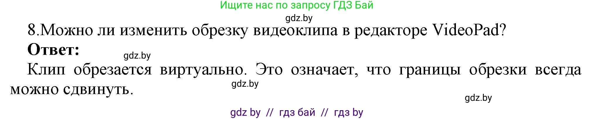 Информатика, 8 класс Учебник, авторы: Котов Владимир Михайлович, Лапо Анжелика Ивановна, Быкадоров Юрий Александрович, Войтехович Елена Николаевна, издательство Народная асвета, Минск, 2018, страница 22, номер 8, Решение