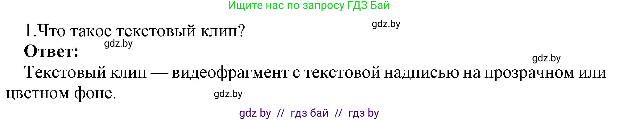 Информатика, 8 класс Учебник, авторы: Котов Владимир Михайлович, Лапо Анжелика Ивановна, Быкадоров Юрий Александрович, Войтехович Елена Николаевна, издательство Народная асвета, Минск, 2018, страница 26, номер 1, Решение