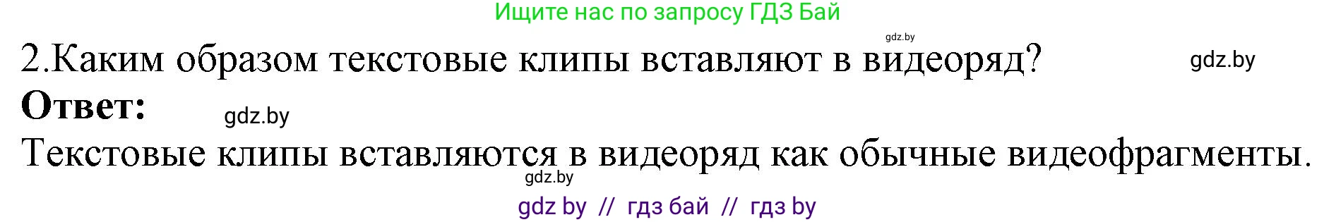 Информатика, 8 класс Учебник, авторы: Котов Владимир Михайлович, Лапо Анжелика Ивановна, Быкадоров Юрий Александрович, Войтехович Елена Николаевна, издательство Народная асвета, Минск, 2018, страница 26, номер 2, Решение