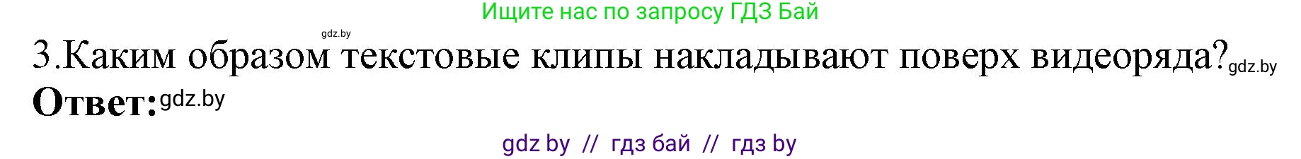 Информатика, 8 класс Учебник, авторы: Котов Владимир Михайлович, Лапо Анжелика Ивановна, Быкадоров Юрий Александрович, Войтехович Елена Николаевна, издательство Народная асвета, Минск, 2018, страница 26, номер 3, Решение