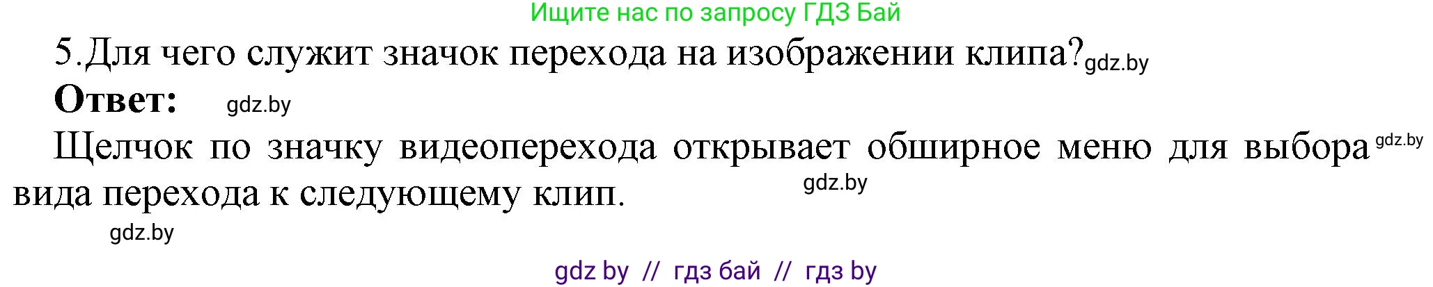 Информатика, 8 класс Учебник, авторы: Котов Владимир Михайлович, Лапо Анжелика Ивановна, Быкадоров Юрий Александрович, Войтехович Елена Николаевна, издательство Народная асвета, Минск, 2018, страница 26, номер 5, Решение