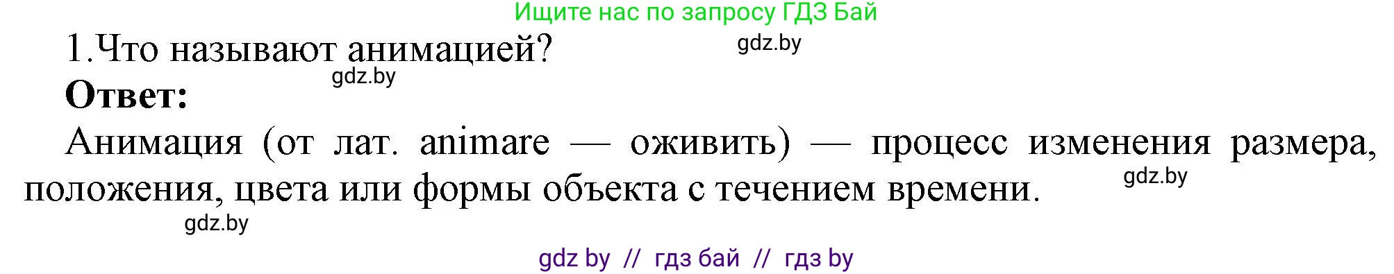 Информатика, 8 класс Учебник, авторы: Котов Владимир Михайлович, Лапо Анжелика Ивановна, Быкадоров Юрий Александрович, Войтехович Елена Николаевна, издательство Народная асвета, Минск, 2018, страница 31, номер 1, Решение