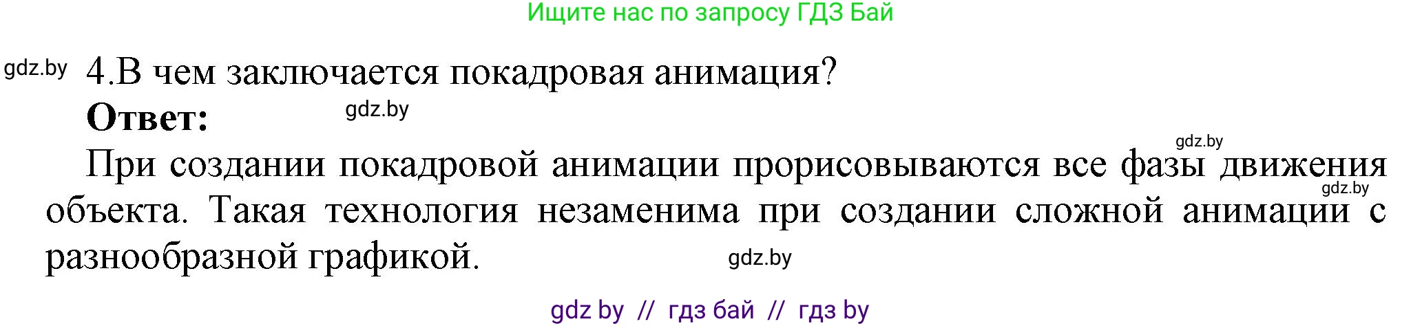 Информатика, 8 класс Учебник, авторы: Котов Владимир Михайлович, Лапо Анжелика Ивановна, Быкадоров Юрий Александрович, Войтехович Елена Николаевна, издательство Народная асвета, Минск, 2018, страница 31, номер 4, Решение