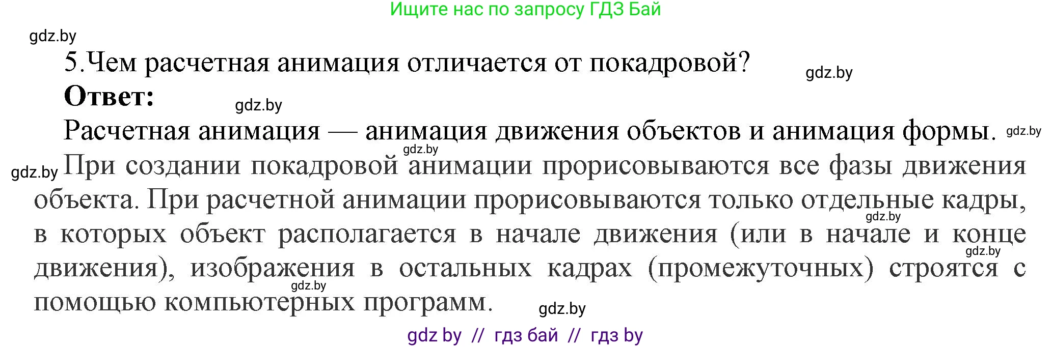 Информатика, 8 класс Учебник, авторы: Котов Владимир Михайлович, Лапо Анжелика Ивановна, Быкадоров Юрий Александрович, Войтехович Елена Николаевна, издательство Народная асвета, Минск, 2018, страница 31, номер 5, Решение