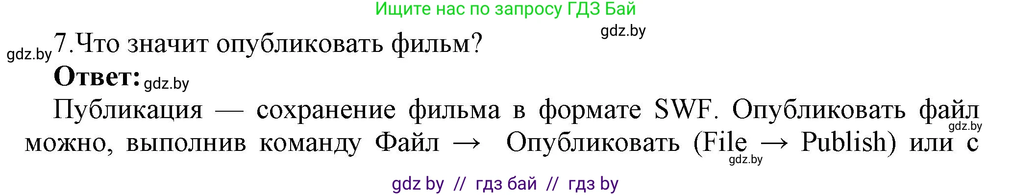 Информатика, 8 класс Учебник, авторы: Котов Владимир Михайлович, Лапо Анжелика Ивановна, Быкадоров Юрий Александрович, Войтехович Елена Николаевна, издательство Народная асвета, Минск, 2018, страница 31, номер 7, Решение