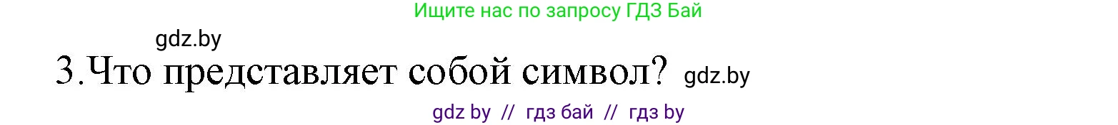 Информатика, 8 класс Учебник, авторы: Котов Владимир Михайлович, Лапо Анжелика Ивановна, Быкадоров Юрий Александрович, Войтехович Елена Николаевна, издательство Народная асвета, Минск, 2018, страница 41, номер 3, Решение