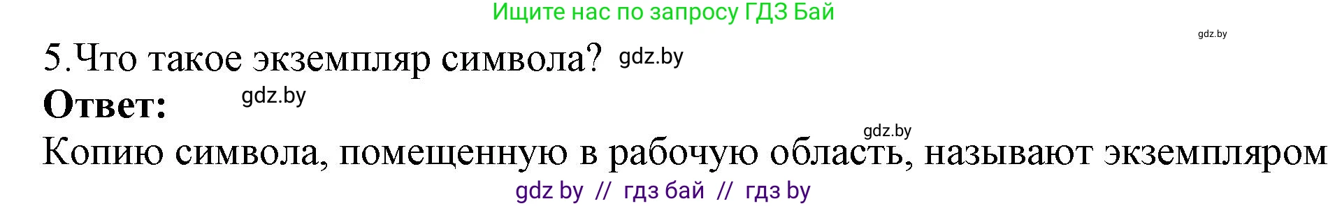 Информатика, 8 класс Учебник, авторы: Котов Владимир Михайлович, Лапо Анжелика Ивановна, Быкадоров Юрий Александрович, Войтехович Елена Николаевна, издательство Народная асвета, Минск, 2018, страница 41, номер 5, Решение