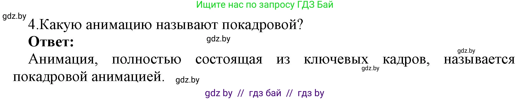 Информатика, 8 класс Учебник, авторы: Котов Владимир Михайлович, Лапо Анжелика Ивановна, Быкадоров Юрий Александрович, Войтехович Елена Николаевна, издательство Народная асвета, Минск, 2018, страница 46, номер 4, Решение