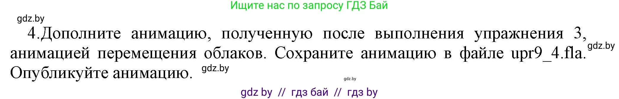 Информатика, 8 класс Учебник, авторы: Котов Владимир Михайлович, Лапо Анжелика Ивановна, Быкадоров Юрий Александрович, Войтехович Елена Николаевна, издательство Народная асвета, Минск, 2018, страница 46, номер 4, Решение