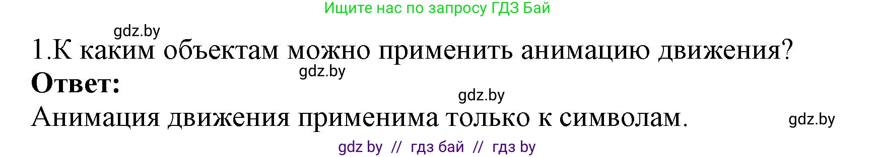 Информатика, 8 класс Учебник, авторы: Котов Владимир Михайлович, Лапо Анжелика Ивановна, Быкадоров Юрий Александрович, Войтехович Елена Николаевна, издательство Народная асвета, Минск, 2018, страница 49, номер 1, Решение