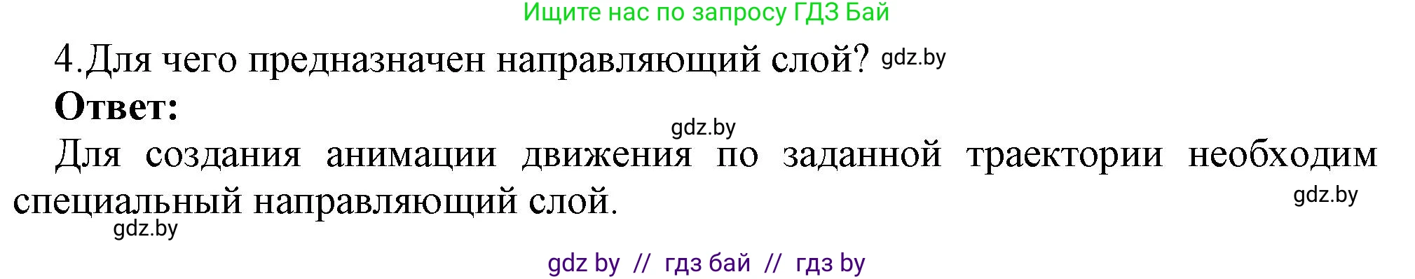Информатика, 8 класс Учебник, авторы: Котов Владимир Михайлович, Лапо Анжелика Ивановна, Быкадоров Юрий Александрович, Войтехович Елена Николаевна, издательство Народная асвета, Минск, 2018, страница 49, номер 4, Решение
