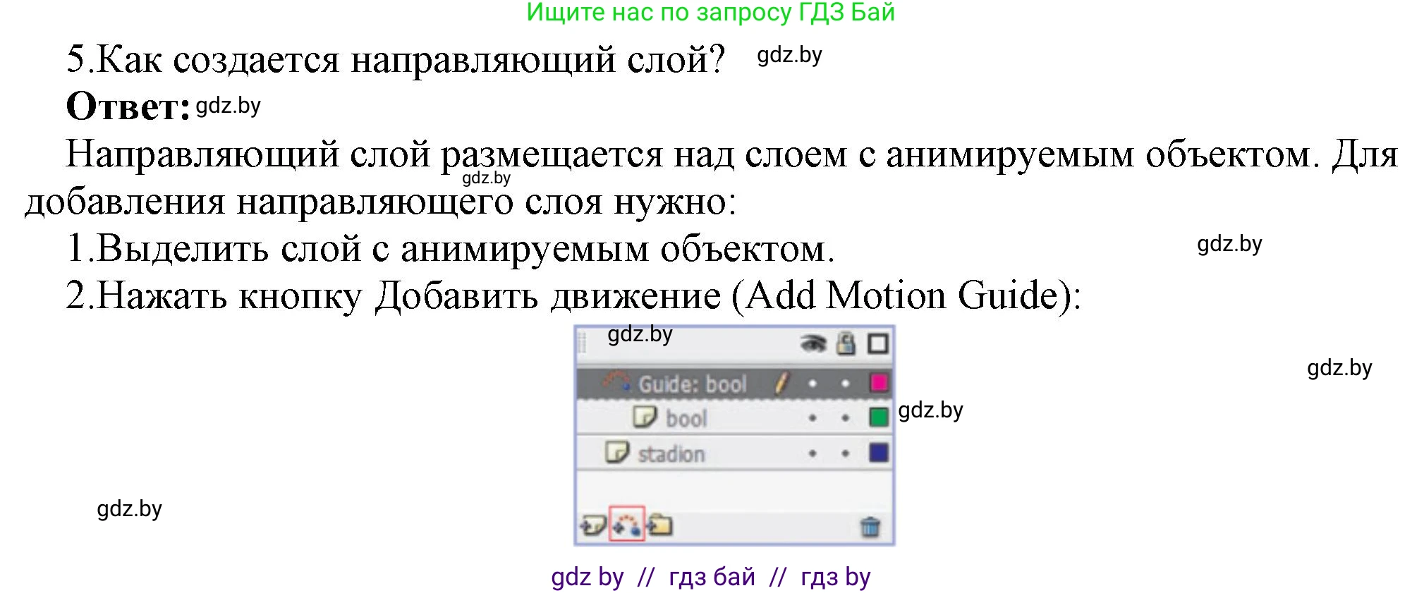 Информатика, 8 класс Учебник, авторы: Котов Владимир Михайлович, Лапо Анжелика Ивановна, Быкадоров Юрий Александрович, Войтехович Елена Николаевна, издательство Народная асвета, Минск, 2018, страница 49, номер 5, Решение