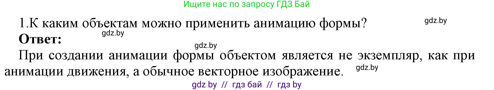 Информатика, 8 класс Учебник, авторы: Котов Владимир Михайлович, Лапо Анжелика Ивановна, Быкадоров Юрий Александрович, Войтехович Елена Николаевна, издательство Народная асвета, Минск, 2018, страница 53, номер 1, Решение