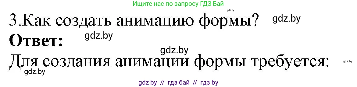 Информатика, 8 класс Учебник, авторы: Котов Владимир Михайлович, Лапо Анжелика Ивановна, Быкадоров Юрий Александрович, Войтехович Елена Николаевна, издательство Народная асвета, Минск, 2018, страница 53, номер 3, Решение