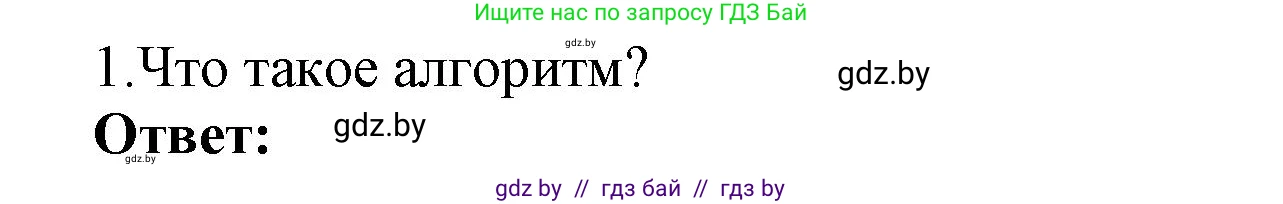 Информатика, 8 класс Учебник, авторы: Котов Владимир Михайлович, Лапо Анжелика Ивановна, Быкадоров Юрий Александрович, Войтехович Елена Николаевна, издательство Народная асвета, Минск, 2018, страница 63, номер 1, Решение