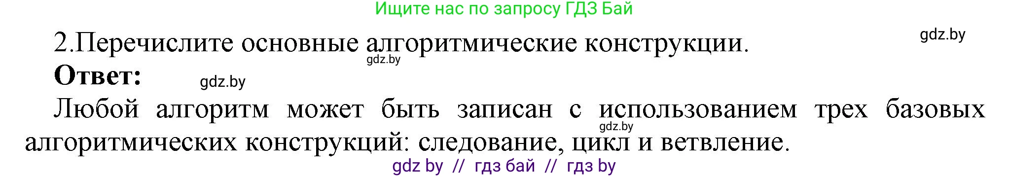Информатика, 8 класс Учебник, авторы: Котов Владимир Михайлович, Лапо Анжелика Ивановна, Быкадоров Юрий Александрович, Войтехович Елена Николаевна, издательство Народная асвета, Минск, 2018, страница 63, номер 2, Решение
