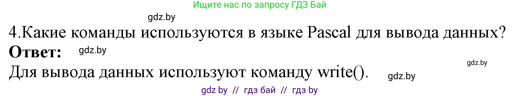 Информатика, 8 класс Учебник, авторы: Котов Владимир Михайлович, Лапо Анжелика Ивановна, Быкадоров Юрий Александрович, Войтехович Елена Николаевна, издательство Народная асвета, Минск, 2018, страница 63, номер 4, Решение