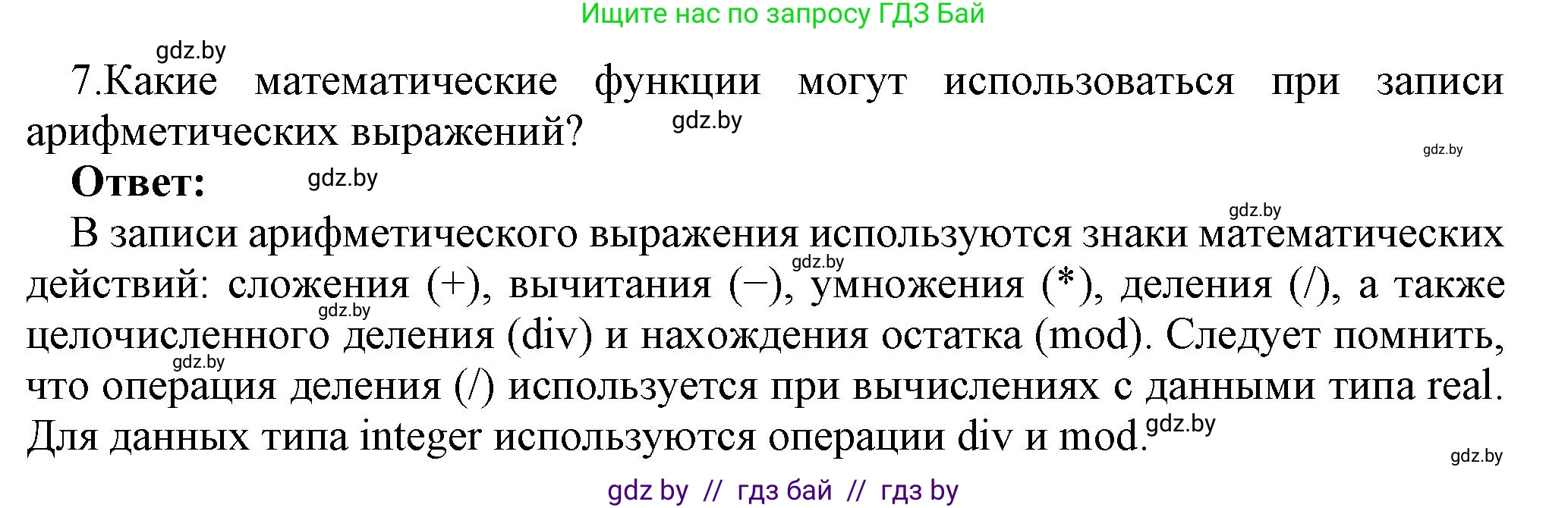 Информатика, 8 класс Учебник, авторы: Котов Владимир Михайлович, Лапо Анжелика Ивановна, Быкадоров Юрий Александрович, Войтехович Елена Николаевна, издательство Народная асвета, Минск, 2018, страница 63, номер 7, Решение