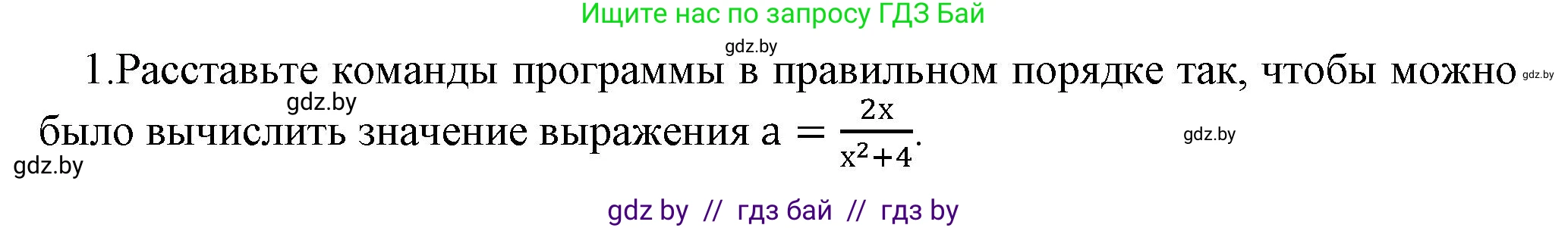Информатика, 8 класс Учебник, авторы: Котов Владимир Михайлович, Лапо Анжелика Ивановна, Быкадоров Юрий Александрович, Войтехович Елена Николаевна, издательство Народная асвета, Минск, 2018, страница 64, номер 1, Решение