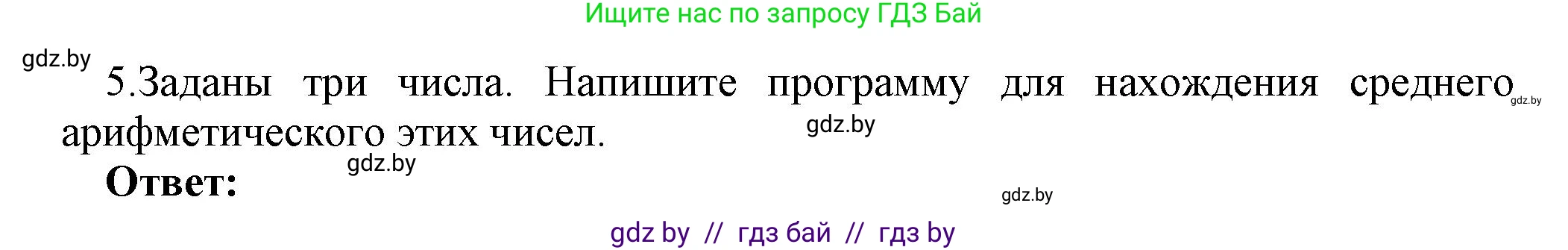 Информатика, 8 класс Учебник, авторы: Котов Владимир Михайлович, Лапо Анжелика Ивановна, Быкадоров Юрий Александрович, Войтехович Елена Николаевна, издательство Народная асвета, Минск, 2018, страница 64, номер 5, Решение