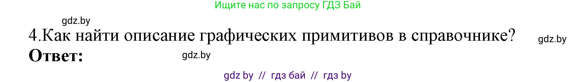 Информатика, 8 класс Учебник, авторы: Котов Владимир Михайлович, Лапо Анжелика Ивановна, Быкадоров Юрий Александрович, Войтехович Елена Николаевна, издательство Народная асвета, Минск, 2018, страница 70, номер 4, Решение