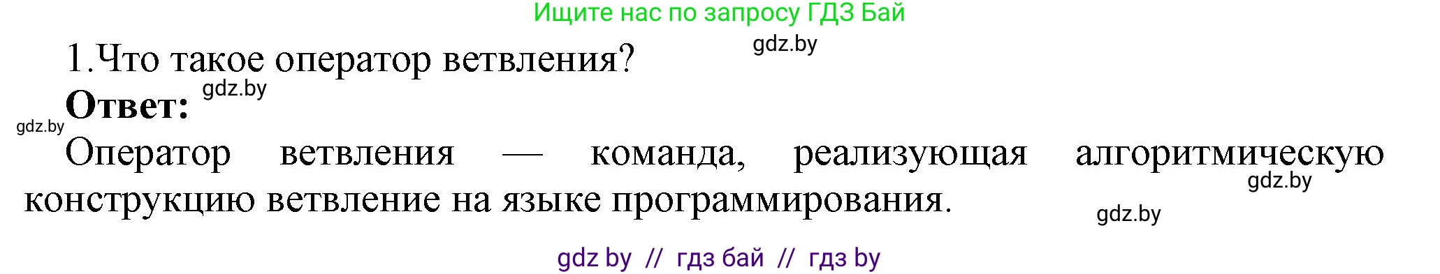 Информатика, 8 класс Учебник, авторы: Котов Владимир Михайлович, Лапо Анжелика Ивановна, Быкадоров Юрий Александрович, Войтехович Елена Николаевна, издательство Народная асвета, Минск, 2018, страница 81, номер 1, Решение