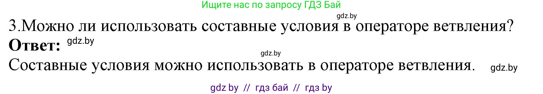 Информатика, 8 класс Учебник, авторы: Котов Владимир Михайлович, Лапо Анжелика Ивановна, Быкадоров Юрий Александрович, Войтехович Елена Николаевна, издательство Народная асвета, Минск, 2018, страница 81, номер 3, Решение
