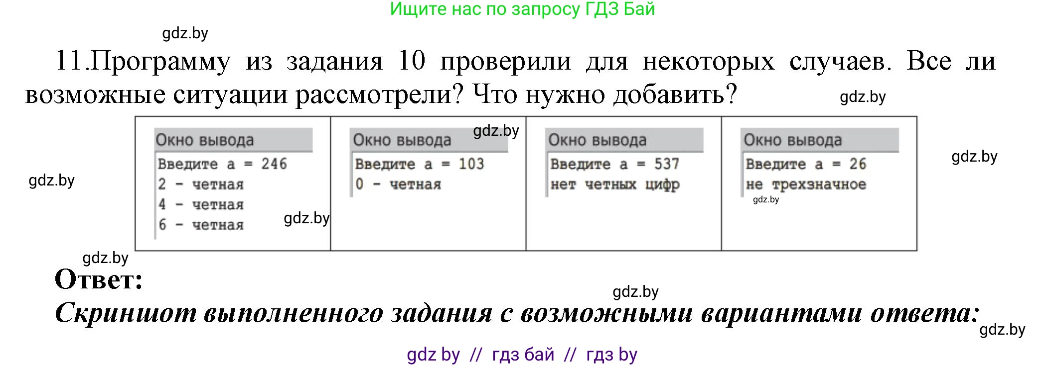 Информатика, 8 класс Учебник, авторы: Котов Владимир Михайлович, Лапо Анжелика Ивановна, Быкадоров Юрий Александрович, Войтехович Елена Николаевна, издательство Народная асвета, Минск, 2018, страница 82, номер 11, Решение