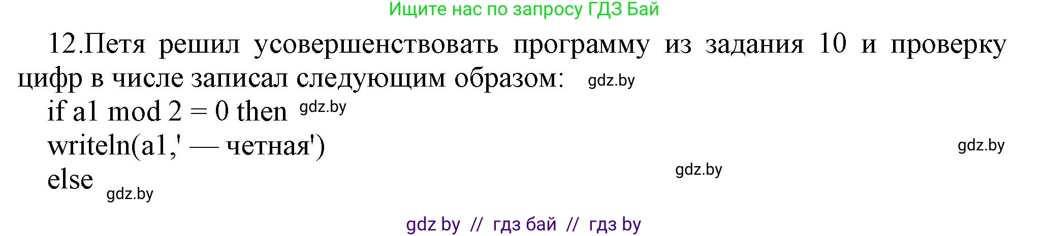 Информатика, 8 класс Учебник, авторы: Котов Владимир Михайлович, Лапо Анжелика Ивановна, Быкадоров Юрий Александрович, Войтехович Елена Николаевна, издательство Народная асвета, Минск, 2018, страница 83, номер 12, Решение