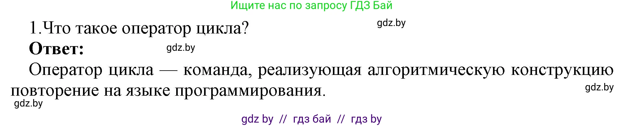 Информатика, 8 класс Учебник, авторы: Котов Владимир Михайлович, Лапо Анжелика Ивановна, Быкадоров Юрий Александрович, Войтехович Елена Николаевна, издательство Народная асвета, Минск, 2018, страница 87, номер 1, Решение