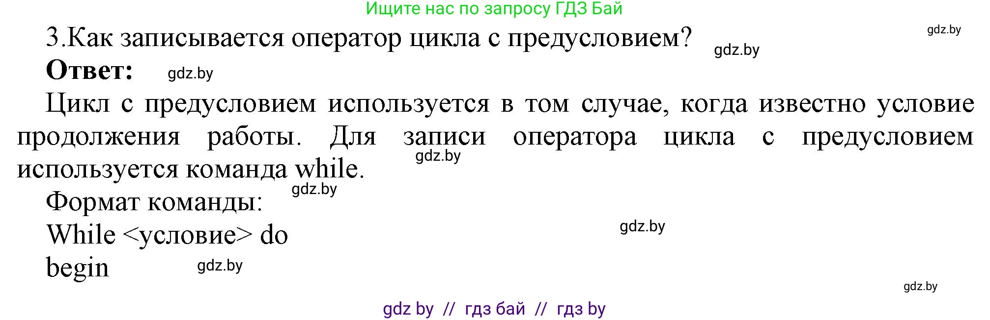 Информатика, 8 класс Учебник, авторы: Котов Владимир Михайлович, Лапо Анжелика Ивановна, Быкадоров Юрий Александрович, Войтехович Елена Николаевна, издательство Народная асвета, Минск, 2018, страница 87, номер 3, Решение