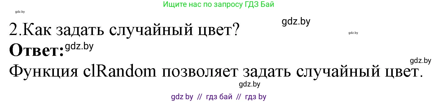 Информатика, 8 класс Учебник, авторы: Котов Владимир Михайлович, Лапо Анжелика Ивановна, Быкадоров Юрий Александрович, Войтехович Елена Николаевна, издательство Народная асвета, Минск, 2018, страница 95, номер 2, Решение