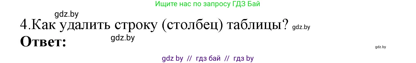 Информатика, 8 класс Учебник, авторы: Котов Владимир Михайлович, Лапо Анжелика Ивановна, Быкадоров Юрий Александрович, Войтехович Елена Николаевна, издательство Народная асвета, Минск, 2018, страница 124, номер 4, Решение