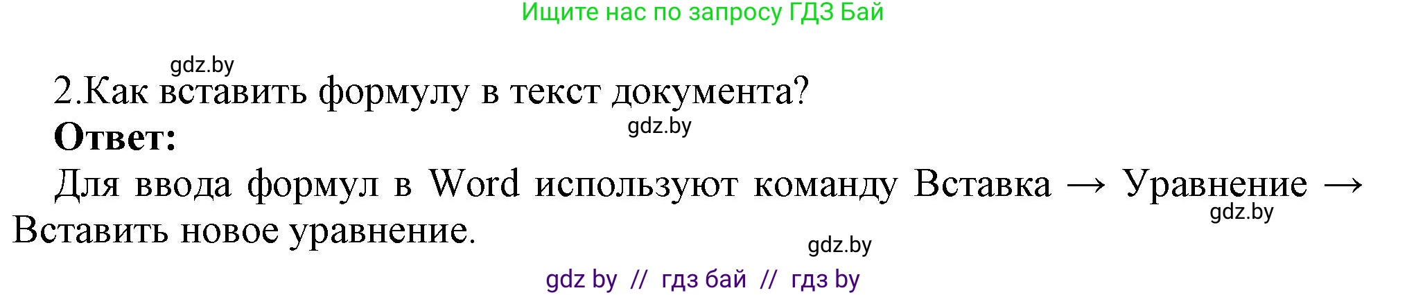Информатика, 8 класс Учебник, авторы: Котов Владимир Михайлович, Лапо Анжелика Ивановна, Быкадоров Юрий Александрович, Войтехович Елена Николаевна, издательство Народная асвета, Минск, 2018, страница 131, номер 2, Решение