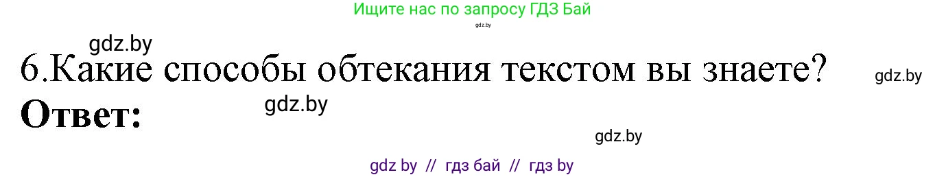 Информатика, 8 класс Учебник, авторы: Котов Владимир Михайлович, Лапо Анжелика Ивановна, Быкадоров Юрий Александрович, Войтехович Елена Николаевна, издательство Народная асвета, Минск, 2018, страница 137, номер 6, Решение