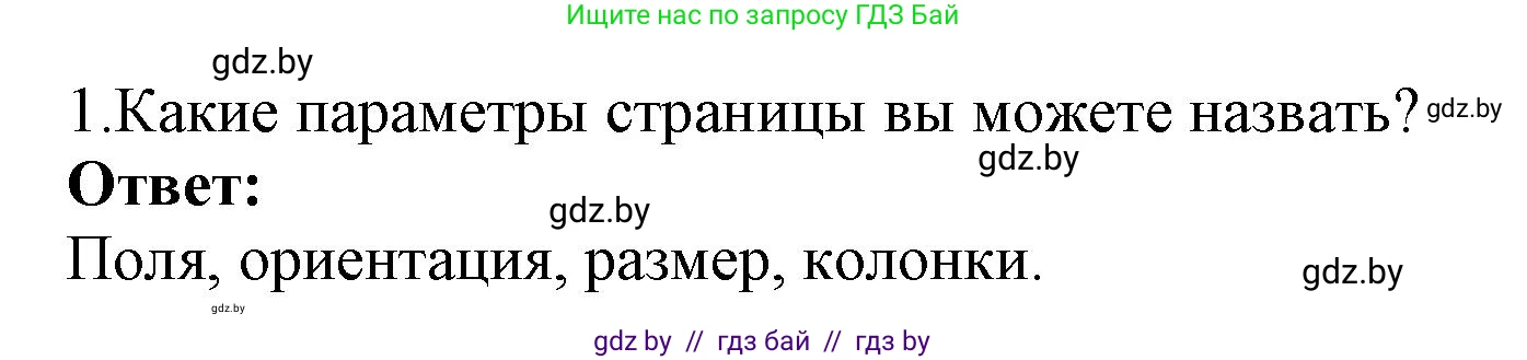 Информатика, 8 класс Учебник, авторы: Котов Владимир Михайлович, Лапо Анжелика Ивановна, Быкадоров Юрий Александрович, Войтехович Елена Николаевна, издательство Народная асвета, Минск, 2018, страница 152, номер 1, Решение