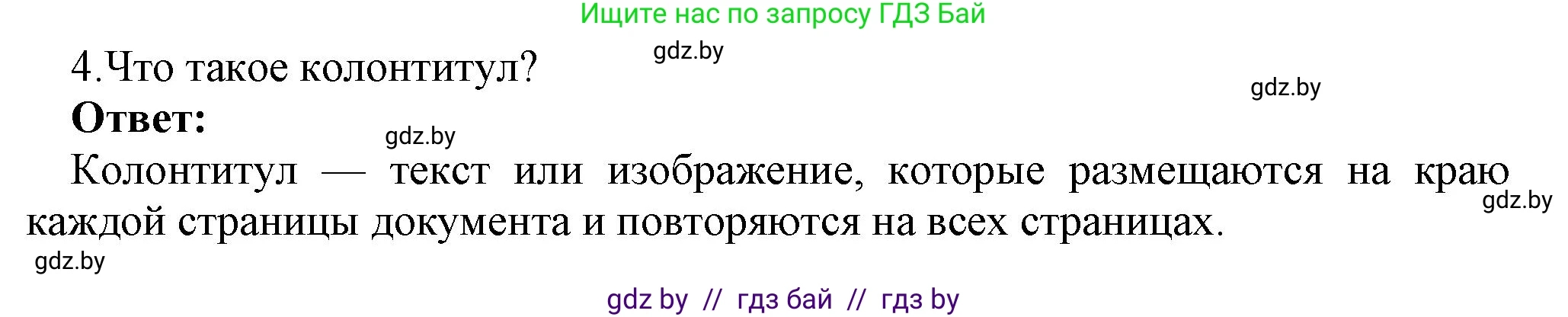 Информатика, 8 класс Учебник, авторы: Котов Владимир Михайлович, Лапо Анжелика Ивановна, Быкадоров Юрий Александрович, Войтехович Елена Николаевна, издательство Народная асвета, Минск, 2018, страница 152, номер 4, Решение