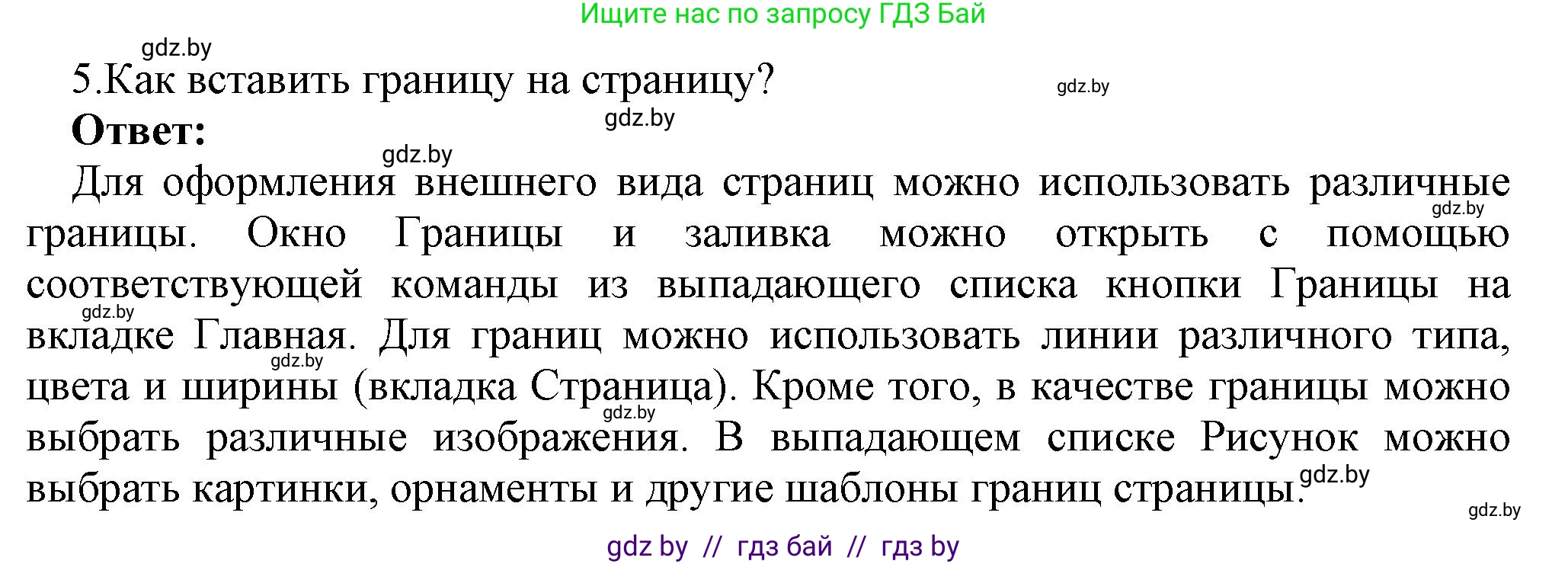 Информатика, 8 класс Учебник, авторы: Котов Владимир Михайлович, Лапо Анжелика Ивановна, Быкадоров Юрий Александрович, Войтехович Елена Николаевна, издательство Народная асвета, Минск, 2018, страница 152, номер 5, Решение