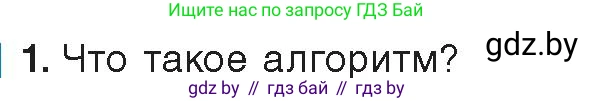 Информатика, 8 класс Учебник, авторы: Котов Владимир Михайлович, Лапо Анжелика Ивановна, Быкадоров Юрий Александрович, издательство Адукацыя i выхаванне, Минск, 2026, страница 13, номер 1, Условие