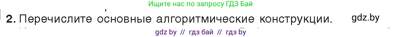Информатика, 8 класс Учебник, авторы: Котов Владимир Михайлович, Лапо Анжелика Ивановна, Быкадоров Юрий Александрович, издательство Адукацыя i выхаванне, Минск, 2026, страница 13, номер 2, Условие