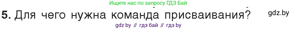 Информатика, 8 класс Учебник, авторы: Котов Владимир Михайлович, Лапо Анжелика Ивановна, Быкадоров Юрий Александрович, издательство Адукацыя i выхаванне, Минск, 2026, страница 13, номер 5, Условие