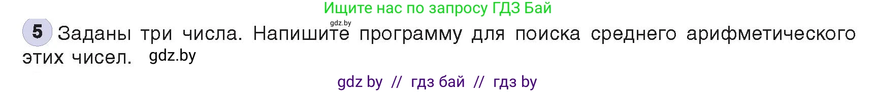 Информатика, 8 класс Учебник, авторы: Котов Владимир Михайлович, Лапо Анжелика Ивановна, Быкадоров Юрий Александрович, издательство Адукацыя i выхаванне, Минск, 2026, страница 14, номер 5, Условие